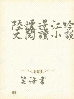 陆怀璟江吟晚全文阅读小说最新章节封面