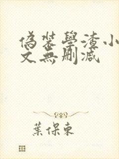 伪装学渣小说全文无删减