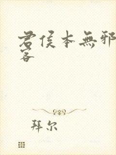 君侯本无邪蓬莱客