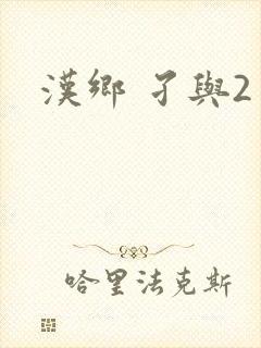 汉乡 孑与2