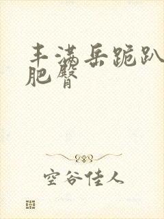 丰满岳跪趴高撅肥臀封面