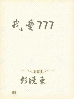 我爱777