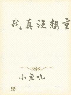 我真没想重生啊