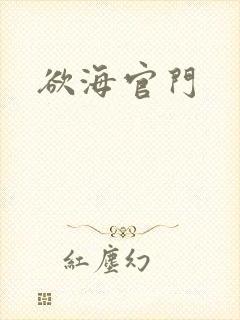 欲海官门