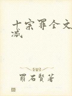 十宗罪全文无删减