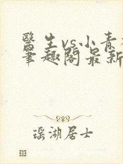 医生vs小青梅笔趣阁最新章节