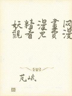 妖精漫画网在线观看免费漫画下拉式封面