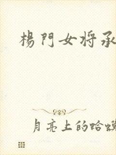 杨门女将承欢谱