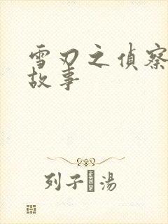 雪刃之侦察兵的故事