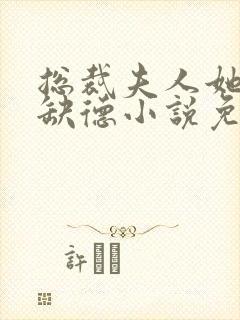 总裁夫人她五行缺德小说免费阅读