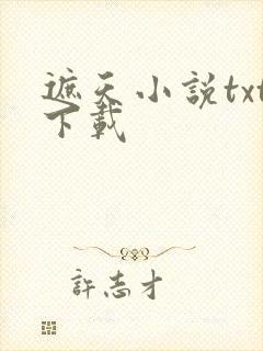 遮天小说txt下载封面