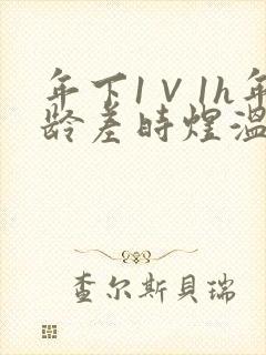 年下1∨1h年龄差时煜温禾