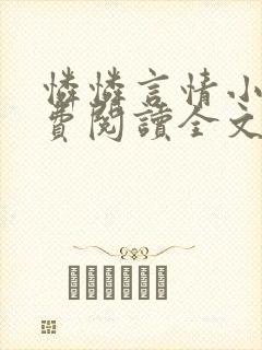 怜怜言情小说免费阅读全文封面