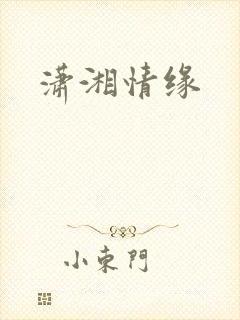 潇湘情缘