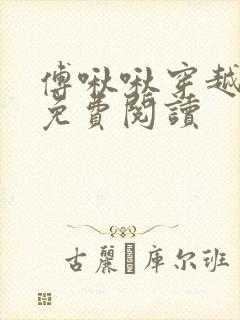 傅啾啾穿越小说免费阅读