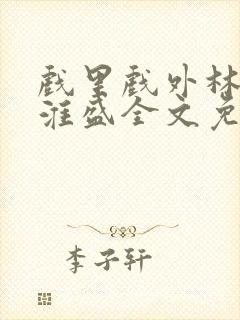 戏里戏外林栀季淮盛全文免费阅读笔趣阁封面