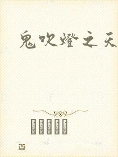 鬼吹灯之天星术