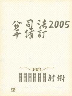 公司法2005年修订