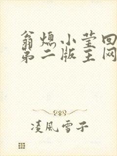 翁熄小莹回乡下第二版主网