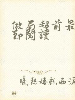 做局超前最新章节阅读