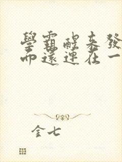 学霸醒来发现下面还连在一起