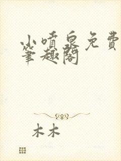 小喷泉免费阅读笔趣阁封面