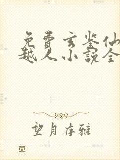 免费玄鉴仙族季越人小说全本阅读全文封面