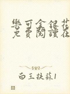 乐可金银花全文免费阅读在线txt