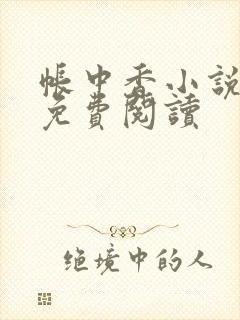 帐中香小说全文免费阅读