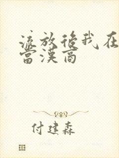 流放后我在敦煌当汉商