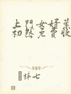 上门女婿叶辰萧初然免费收听小说