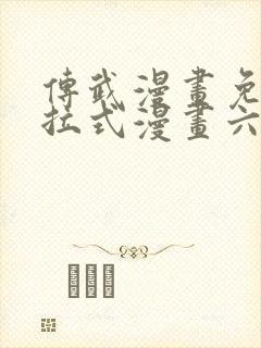 传武漫画免费下拉式漫画六漫画