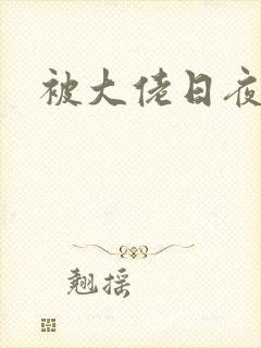 被大佬日夜浇灌