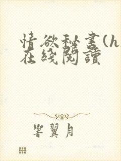 情欲秘书(h)在线阅读