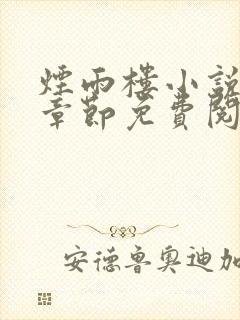 烟雨楼小说最新章节免费阅读无弹窗