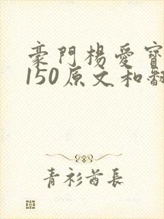 豪门杨爱宝1-150原文和翻译