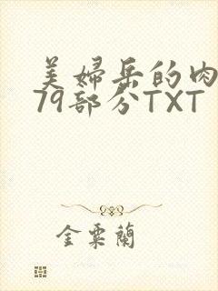 美妇岳的肉泬第79部分TXT