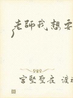 老师我想要(h)封面