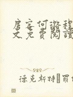 房客何璐程耀全文免费阅读笔趣阁封面