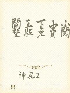 阎王下山小说完整版免费阅读