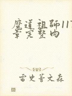 魔道祖师117章完整肉