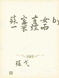 苏家有女 by一蓑烟雨