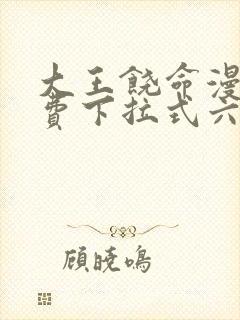 大王饶命漫画免费下拉式六漫画网封面