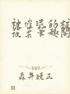 被催眠的校花高筱柔笔趣阁在线阅读免费