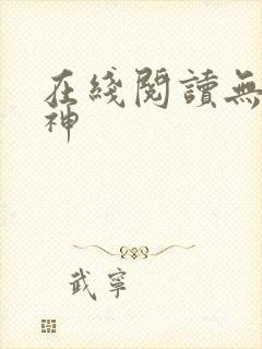 在线阅读无双战神