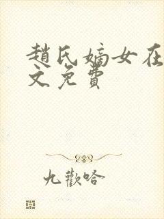 赵氏嫡女在线全文免费