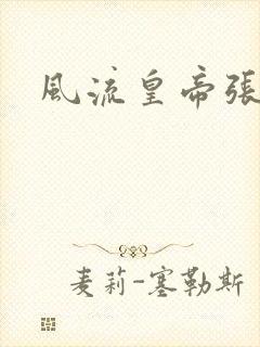 风流皇帝张无忌