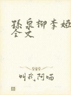 孙泉柳李娅医生全文