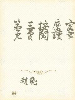 第三按摩室小说免费阅读笔趣阁