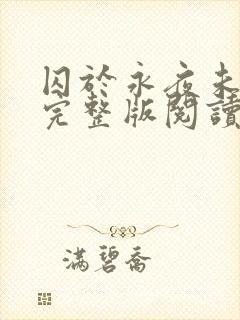 囚于永夜未删减完整版阅读